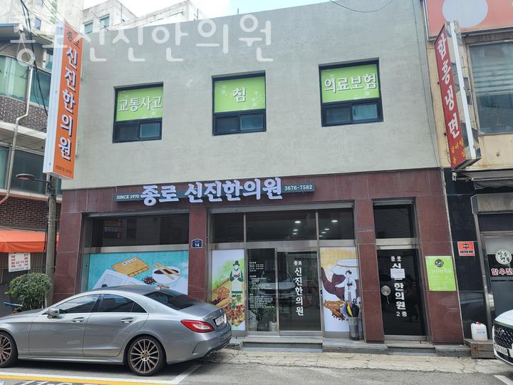 종로신진한의원 이미지