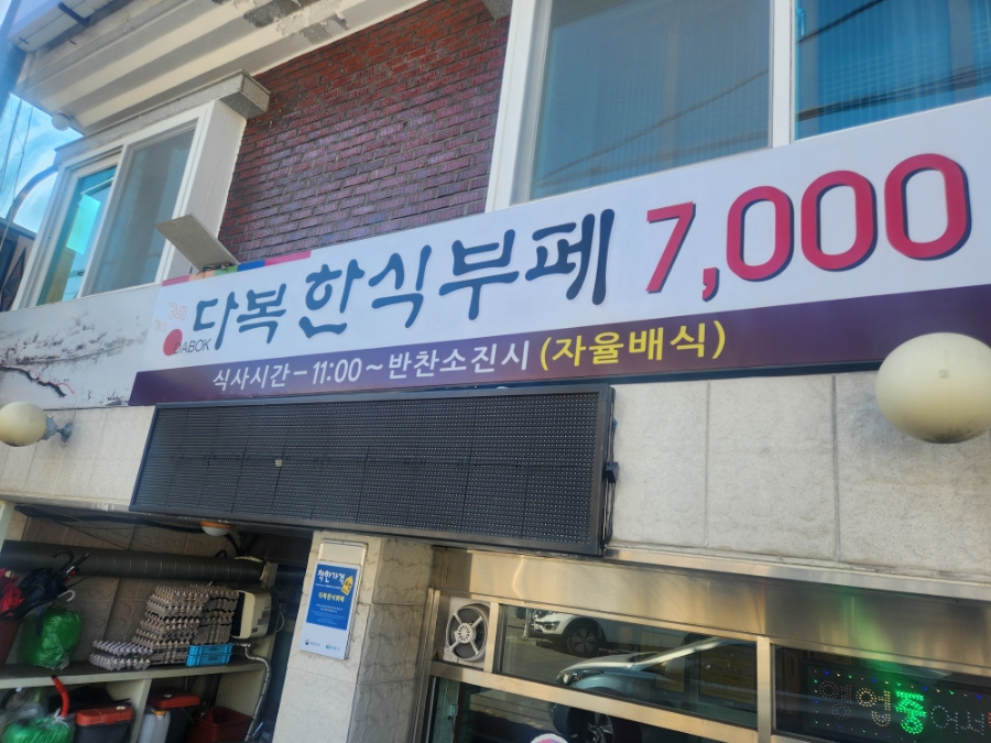 다복한식부페 이미지