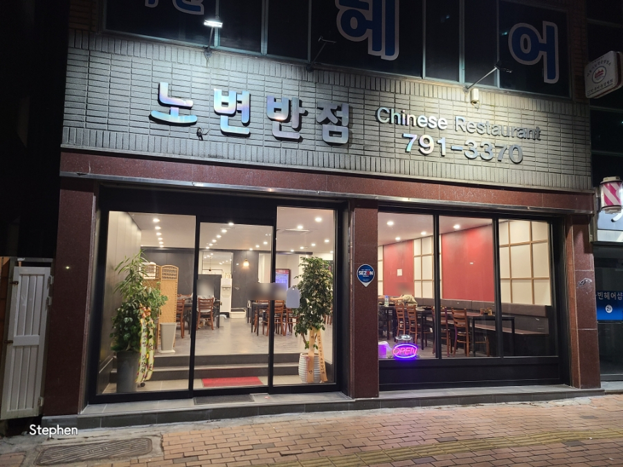 노변반점 이미지