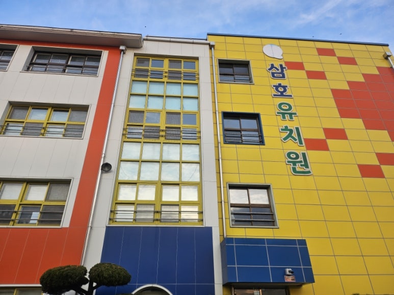 삼호유치원 이미지