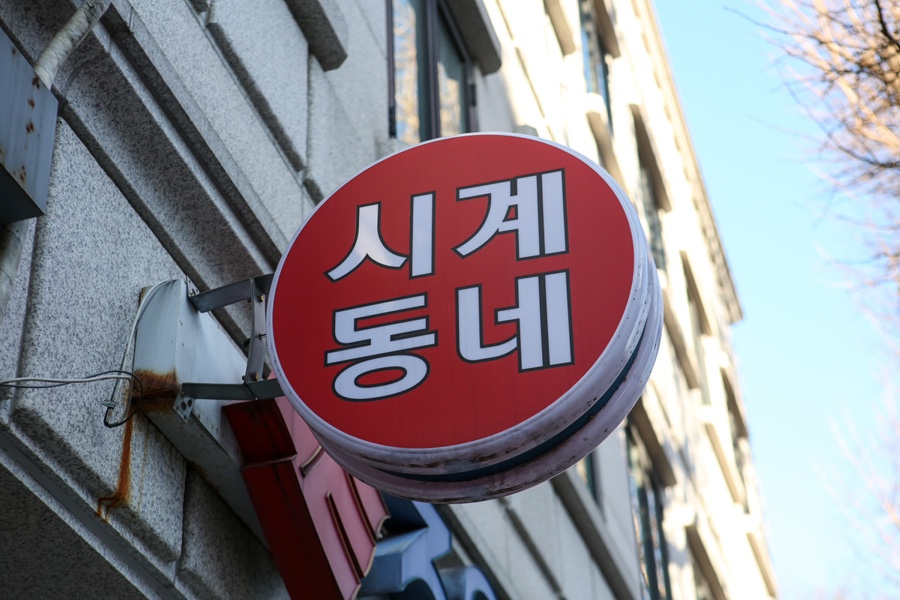 시계동네 이미지