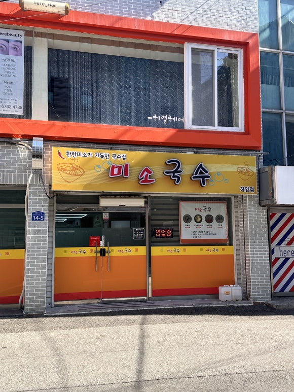 미소국수경산 이미지