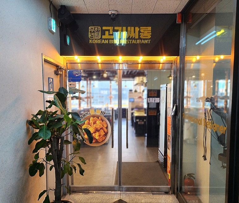 고기싸롱운정 이미지