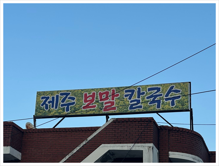 제주보말칼국수 이미지
