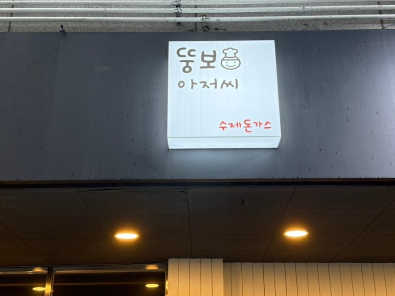 뚱보아저씨수제돈까스 아주대점 이미지