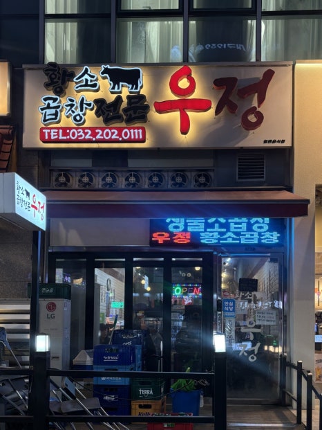 우정황소곱창 이미지
