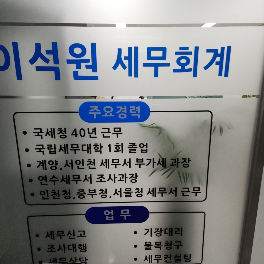 이석원세무회계사무소 이미지