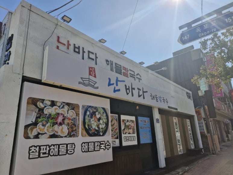 난바다해물칼국수 이미지