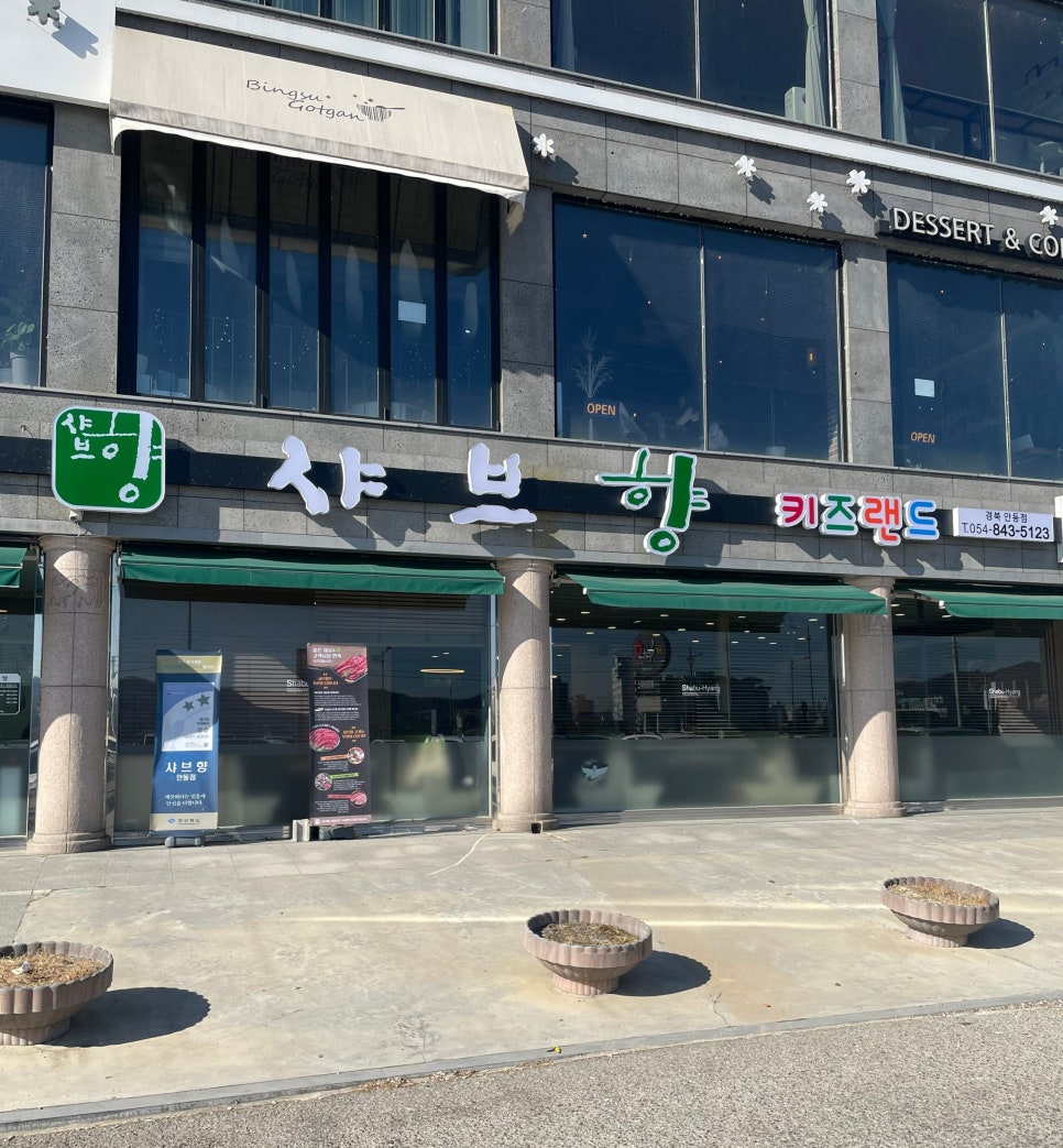샤브향 안동점 이미지
