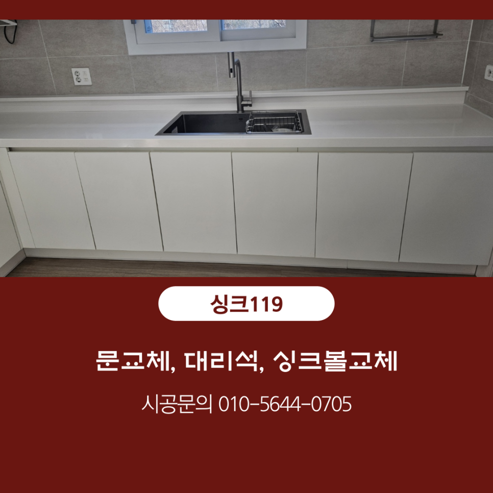 싱크대리폼&수리싱크119 이미지