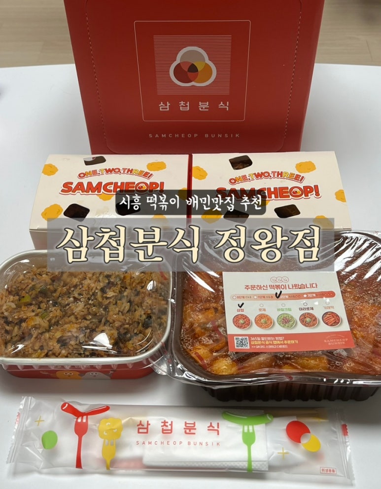 삼첩분식시흥정왕점 이미지