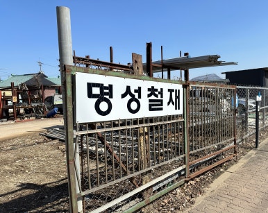 명성전자재활용 이미지