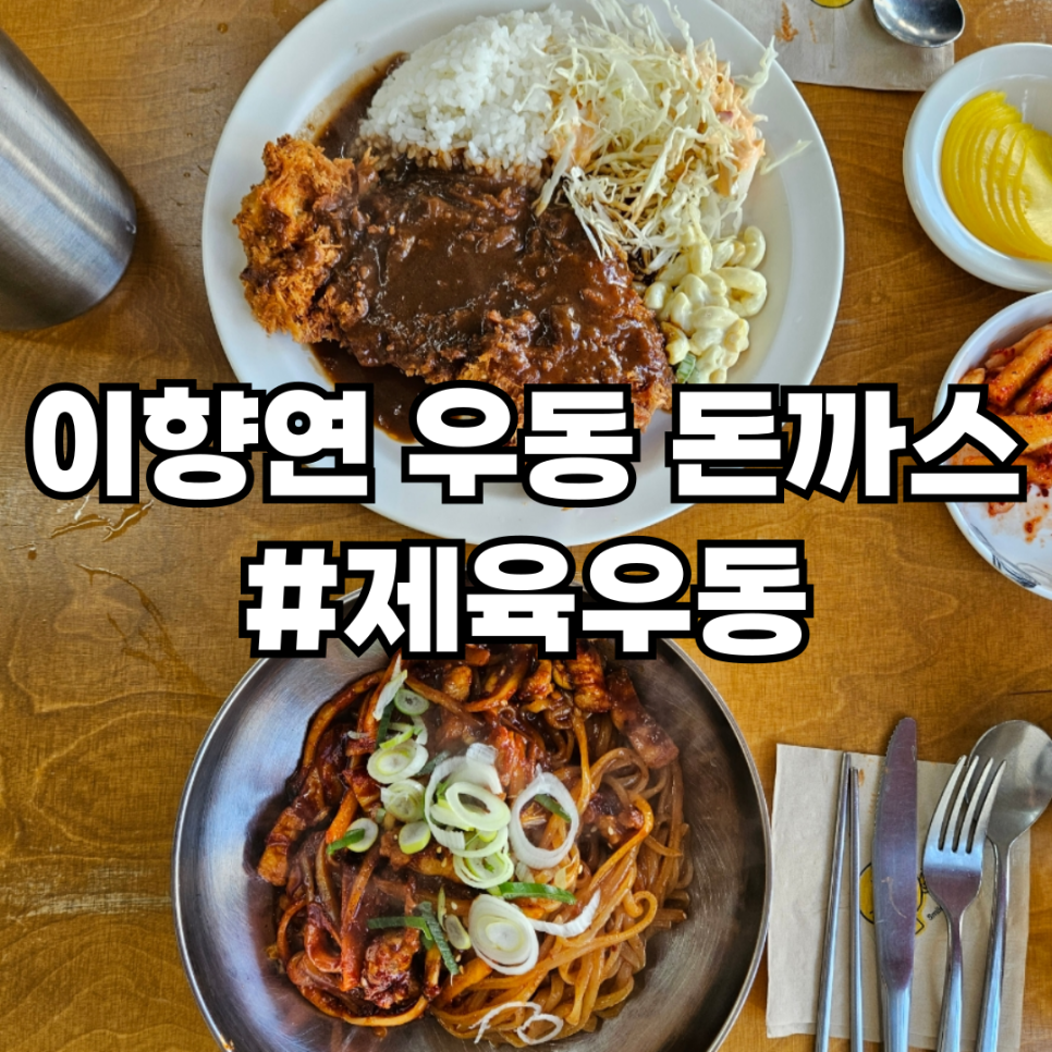 이향연우동돈까스제육 이미지
