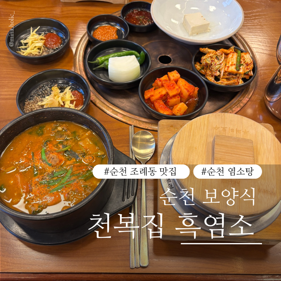 천복집흑염소-순천조례점 이미지
