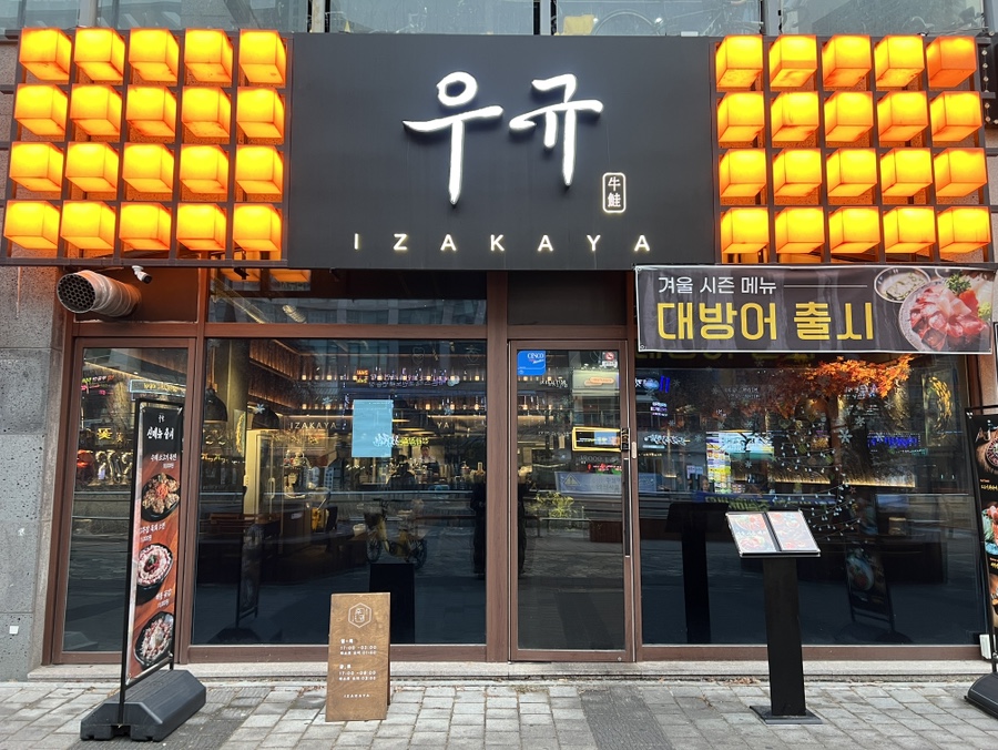 이자카야 우규 청라점 이미지