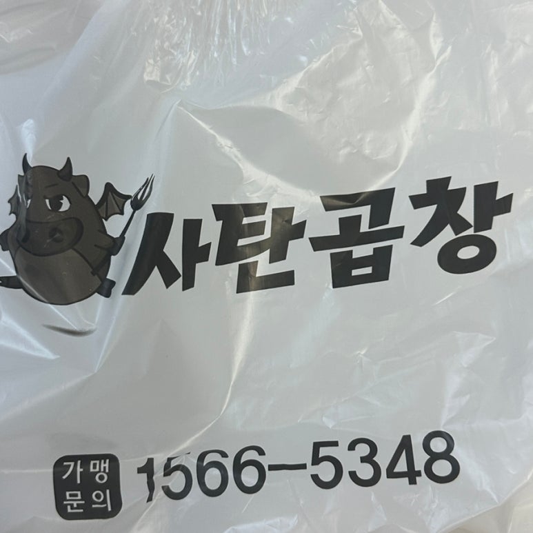 사탄곱창 이미지