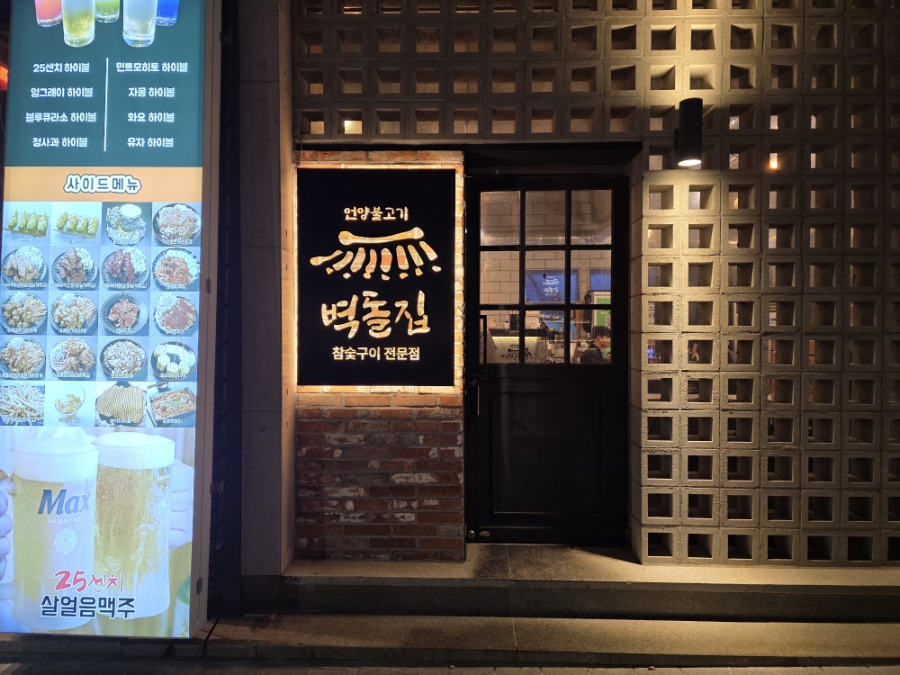 벽돌집 언양불고기 부산당감 이미지