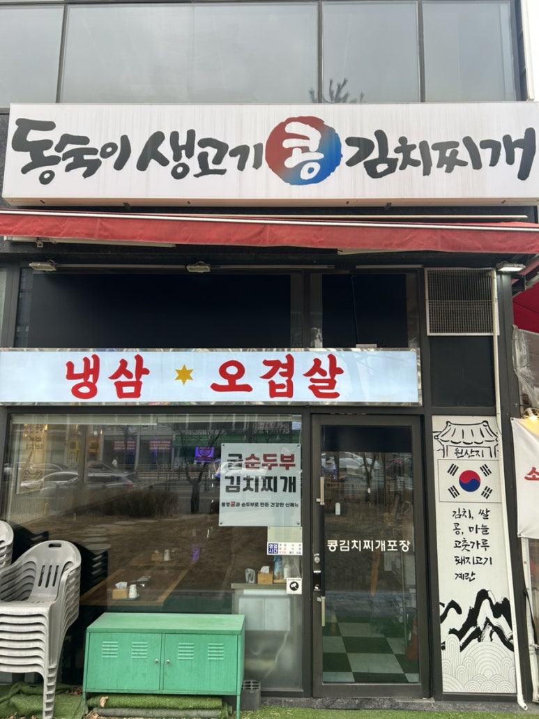 동숙이생고기콩김치찌개 이미지