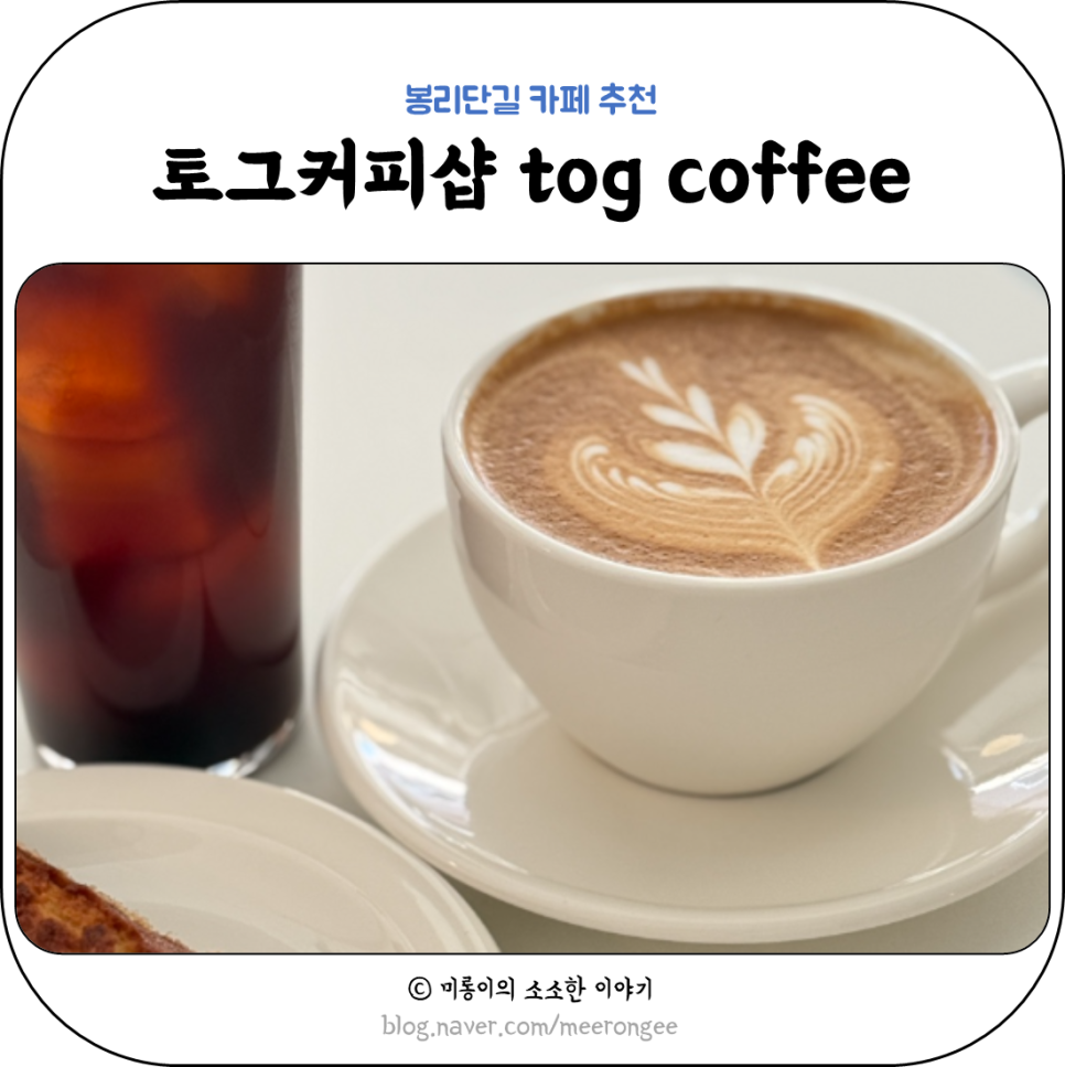 토그 커피샵(tog coffee shop) 이미지