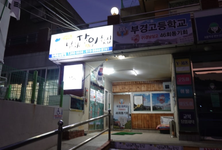 남해달인횟집 이미지