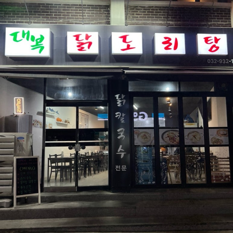 대복 닭도리탕 이미지