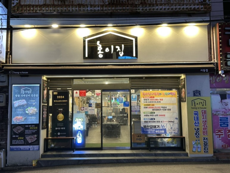 홍이집서동점 이미지