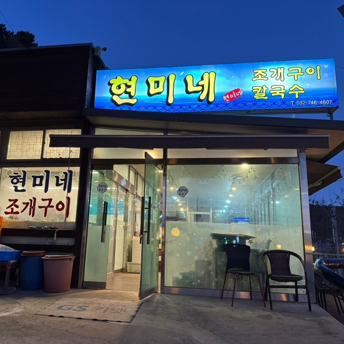 현미네조개구이 이미지