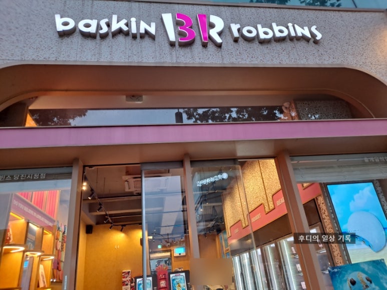 배스킨라빈스당진 이미지