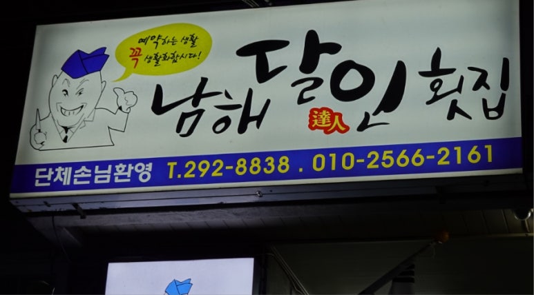 남해달인횟집 이미지