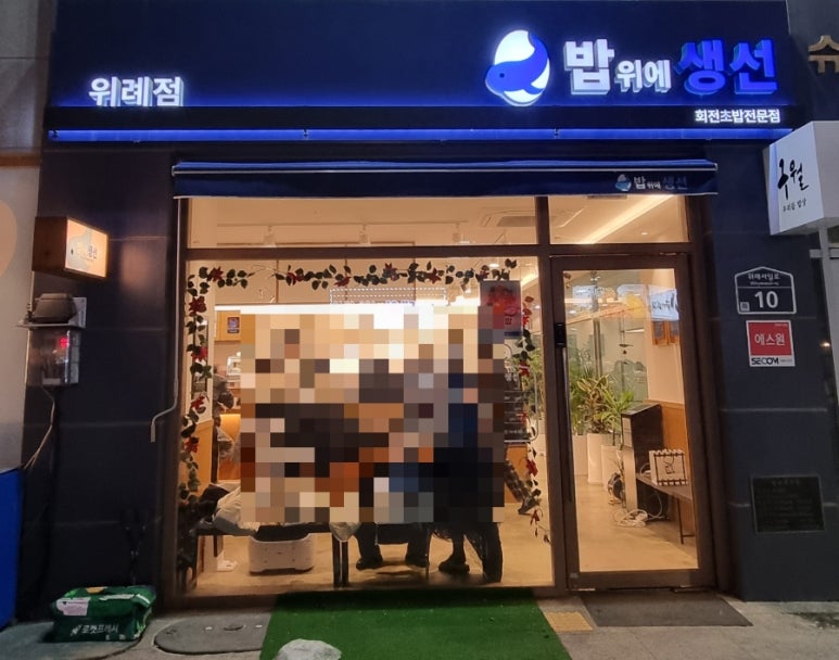 밥위의 생선 위례점 이미지