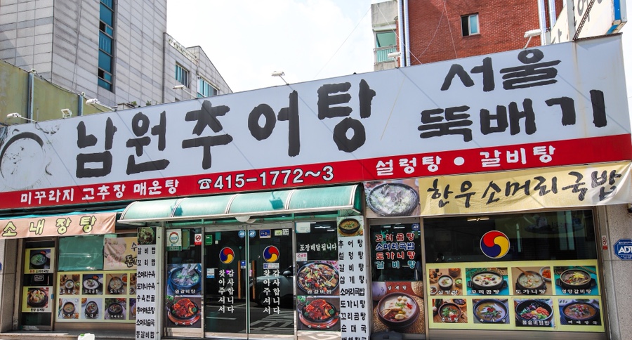 상록수뚝배기 이미지