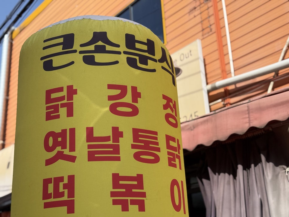 큰손분식 이미지