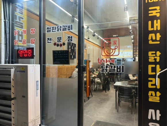 황가네 닭갈비 이미지
