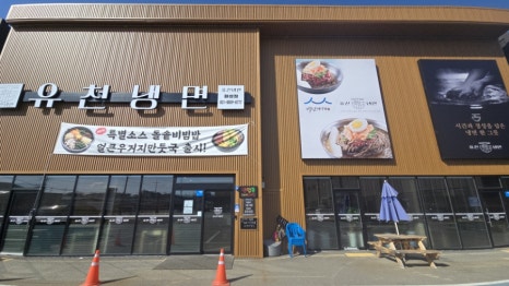 유천냉면 화성점 이미지
