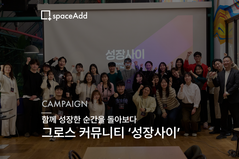CAMPAIGN : 함께 성장한 순간을 돌아보다 | (주)스페이스애드의 비즈니스 뉴스 | (주)스페이스애드 | 잡플래닛