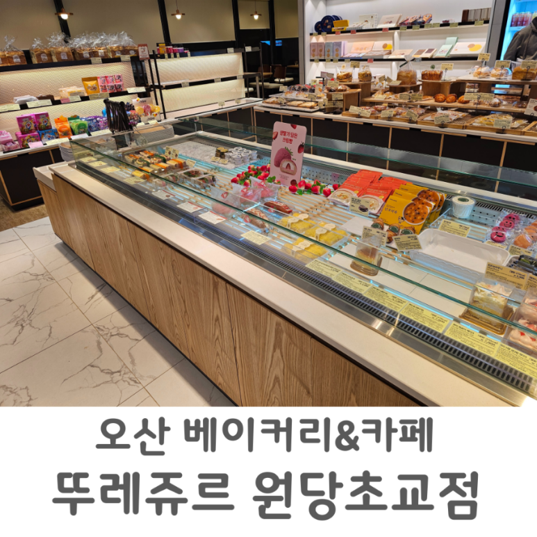 뚜레쥬르오산원당초교점 이미지