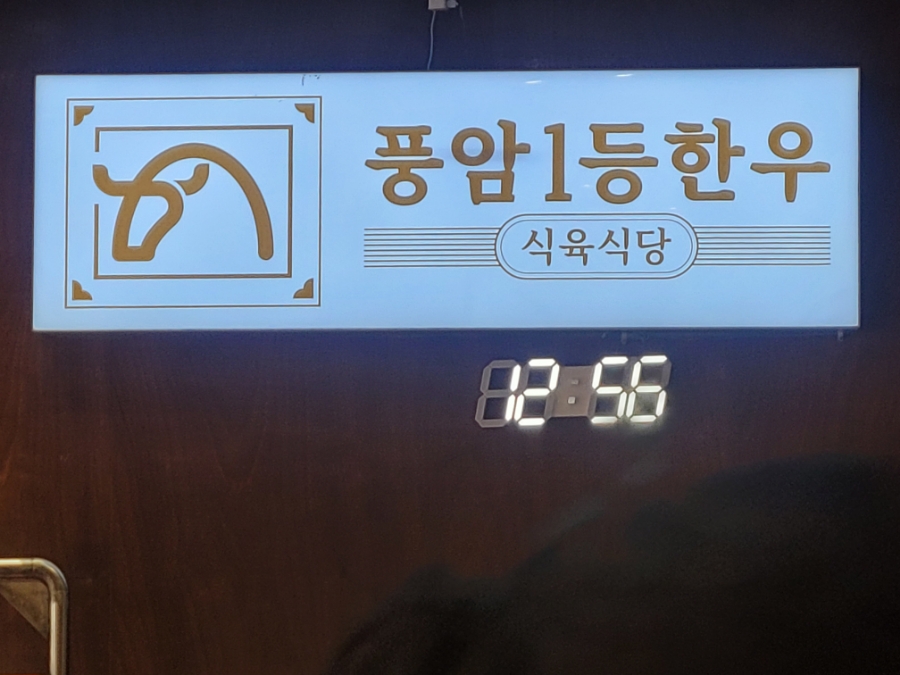 풍암1등한우식육식당 이미지