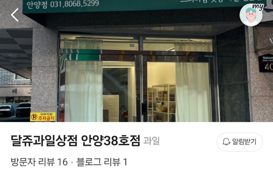 달쥬과일상점 안양38호점 이미지
