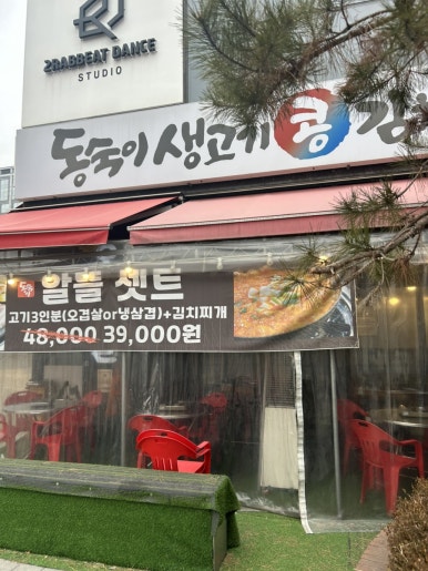 동숙이생고기콩김치찌개 이미지