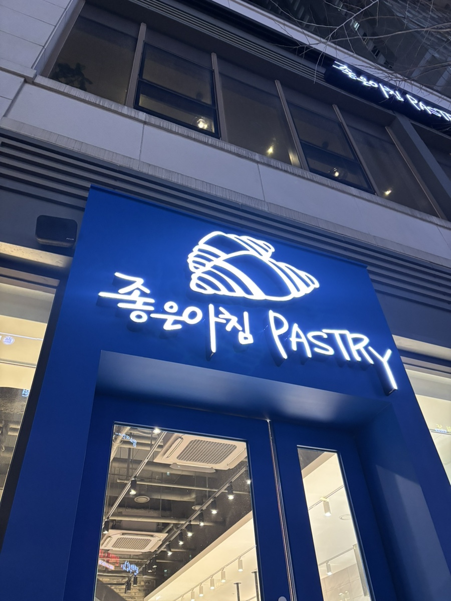 좋은아침페스츄리 하남미사점 이미지