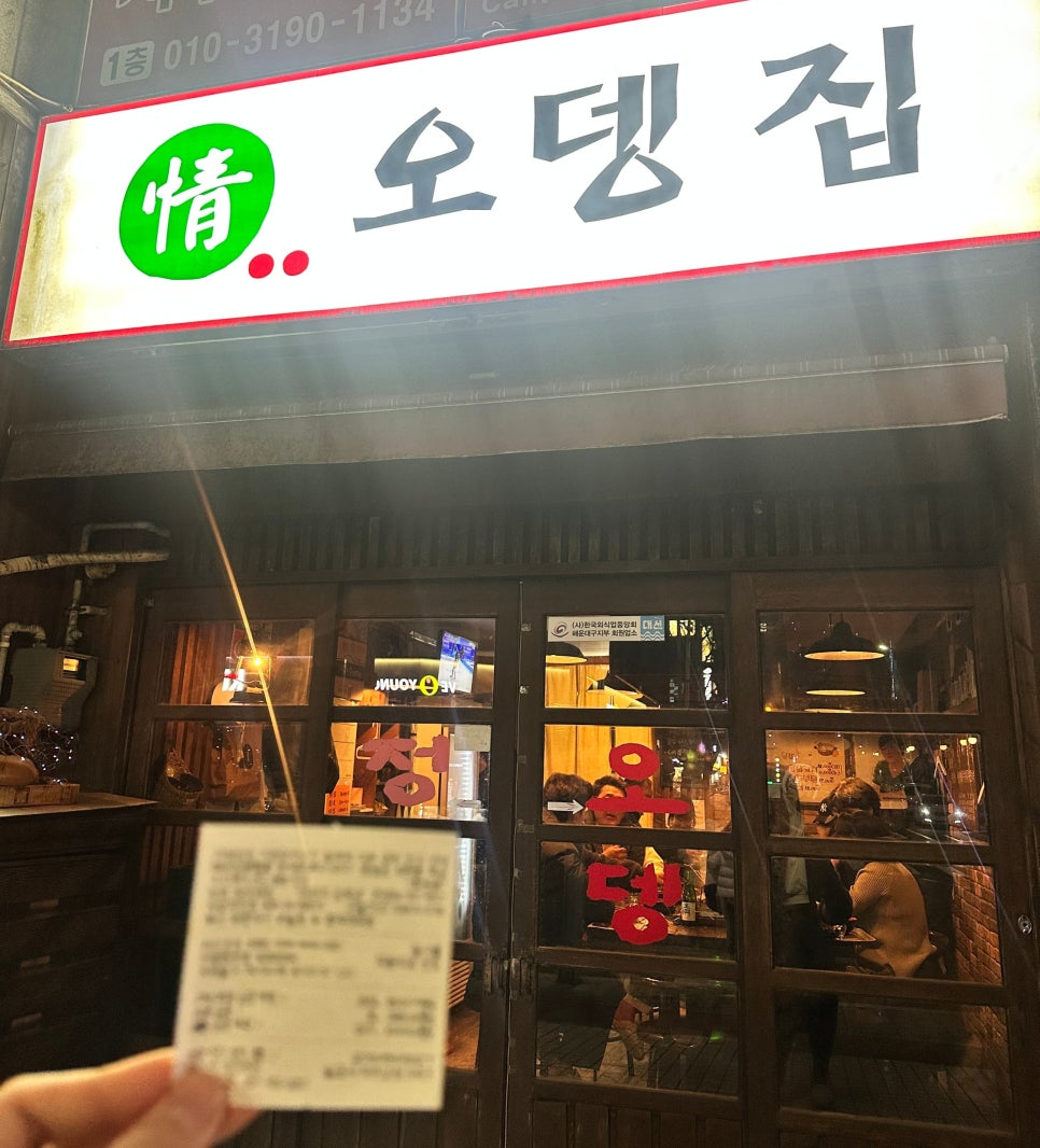 정 오뎅집 이미지