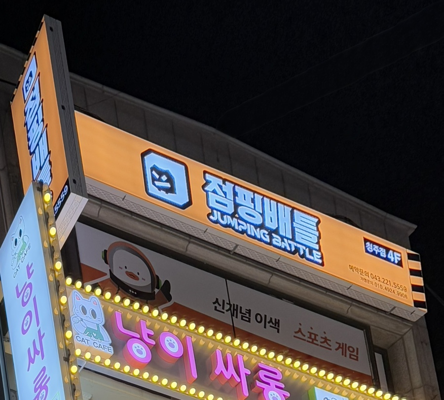점핑배틀청주점 이미지