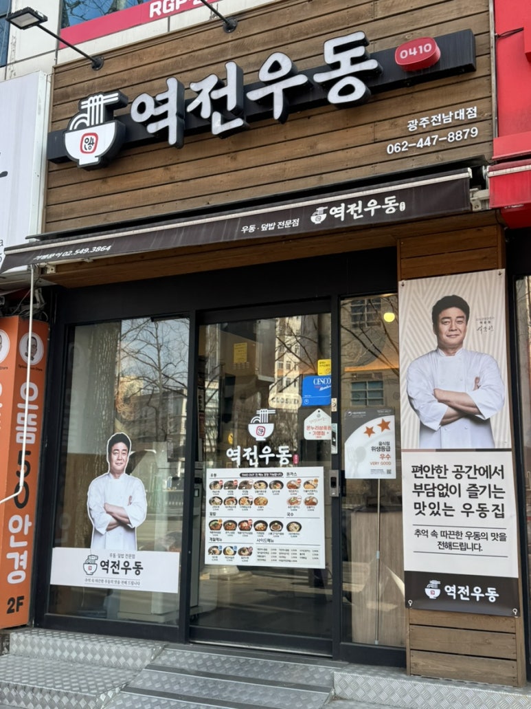 역전우동0410광주전남대점 이미지