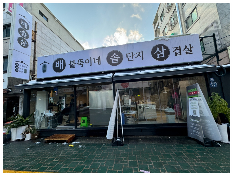 배불뚝이네솥단지삼겹살 이미지