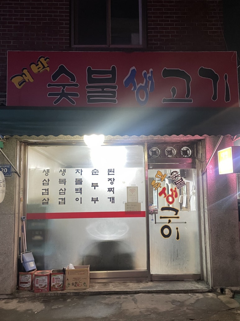 목동생고기 이미지