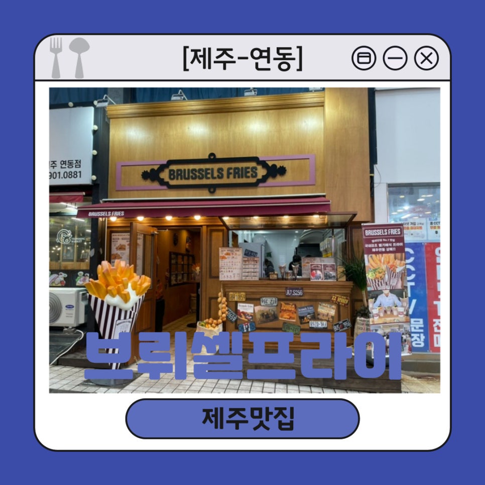 브뤼셀프라이제주연동점 이미지