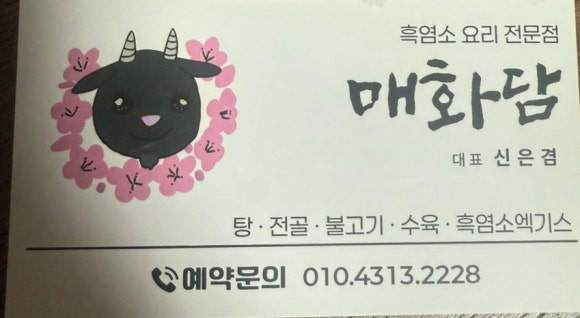 매화담흑염소 이미지