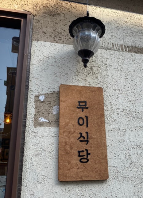 무이식당 이미지