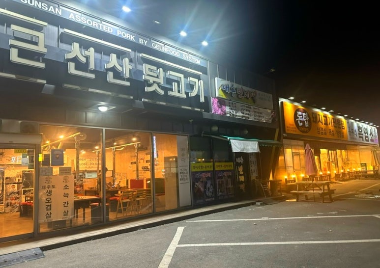 이동근선산뒷고기 이미지