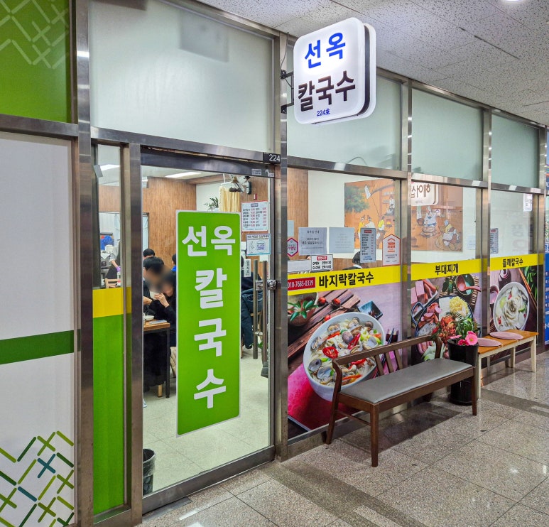 선옥바지락칼국수 이미지